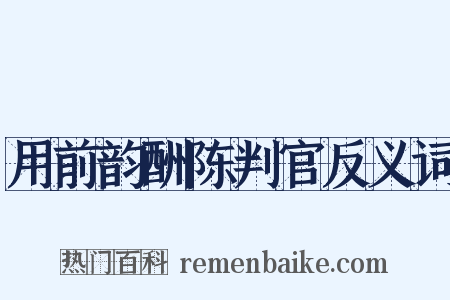 用前韵酬陈判官反义词是什么意思的图片